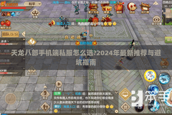 天龙八部手机端私服怎么选?2024年最新推荐与避坑指南 天龙八部手机端私服怎么选?2024年最新推荐与避坑指南
