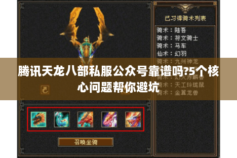 腾讯天龙八部私服公众号靠谱吗?5个核心问题帮你避坑 腾讯天龙八部私服公众号靠谱吗?5个核心问题帮你避坑