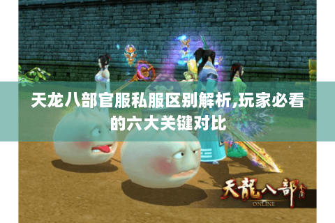 天龙八部官服私服区别解析,玩家必看的六大关键对比