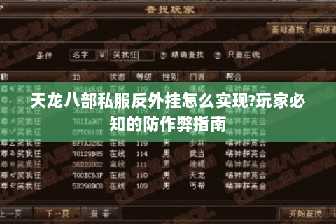 天龙八部私服反外挂怎么实现?玩家必知的防作弊指南 天龙八部私服反外挂怎么实现?玩家必知的防作弊指南