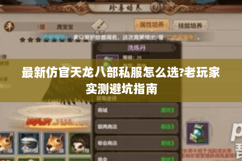 最新仿官天龙八部私服怎么选?老玩家实测避坑指南 最新仿官天龙八部私服怎么选?老玩家实测避坑指南