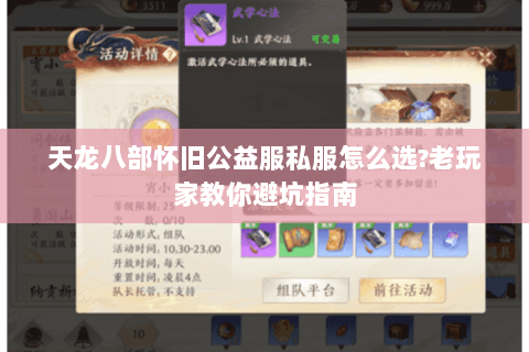 天龙八部怀旧公益服私服怎么选?老玩家教你避坑指南 天龙八部怀旧公益服私服怎么选?老玩家教你避坑指南