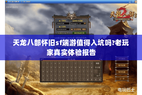 天龙八部怀旧sf端游值得入坑吗?老玩家真实体验报告