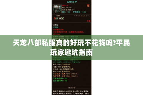 天龙八部私服真的好玩不花钱吗?平民玩家避坑指南