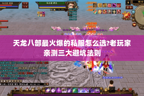 天龙八部最火爆的私服怎么选?老玩家亲测三大避坑法则