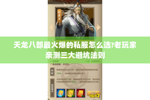 天龙八部最火爆的私服怎么选?老玩家亲测三大避坑法则