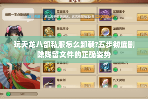 玩天龙八部私服怎么卸载?五步彻底删除残留文件的正确姿势