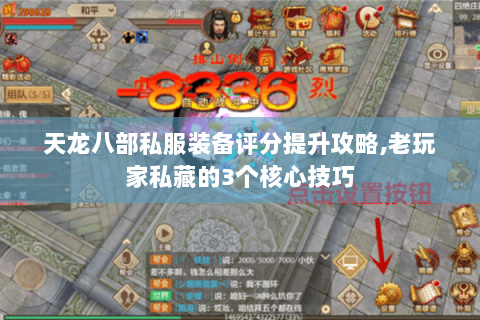 天龙八部私服装备评分提升攻略,老玩家私藏的3个核心技巧