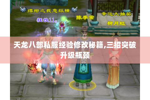 天龙八部私服经验修改秘籍,三招突破升级瓶颈 天龙八部私服经验修改秘籍,三招突破升级瓶颈