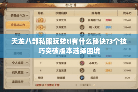 天龙八部私服玩转tl有什么秘诀?3个技巧突破版本选择困境 天龙八部私服玩转tl有什么秘诀?3个技巧突破版本选择困境