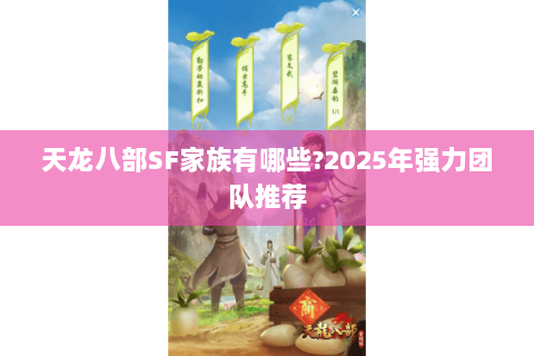天龙八部SF家族有哪些?2025年强力团队推荐