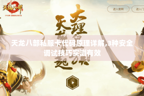 天龙八部私服卡代码原理详解,3种安全调试技巧实测有效