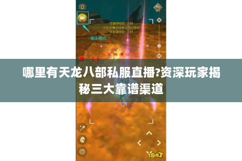 哪里有天龙八部私服直播?资深玩家揭秘三大靠谱渠道 哪里有天龙八部私服直播?资深玩家揭秘三大靠谱渠道