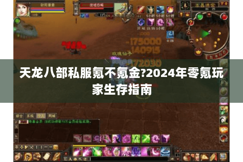 天龙八部私服氪不氪金?2024年零氪玩家生存指南 天龙八部私服氪不氪金?2024年零氪玩家生存指南