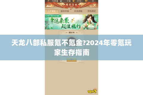天龙八部私服氪不氪金?2024年零氪玩家生存指南 天龙八部私服氪不氪金?2024年零氪玩家生存指南