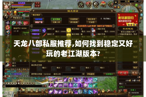 天龙八部私服推荐,如何找到稳定又好玩的老江湖版本?