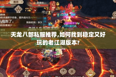 天龙八部私服推荐,如何找到稳定又好玩的老江湖版本?