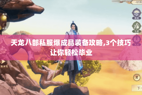 天龙八部私服爆成品装备攻略,3个技巧让你轻松毕业