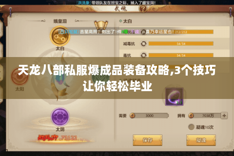 天龙八部私服爆成品装备攻略,3个技巧让你轻松毕业 天龙八部私服爆成品装备攻略,3个技巧让你轻松毕业