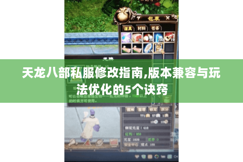 天龙八部私服修改指南,版本兼容与玩法优化的5个诀窍 天龙八部私服修改指南,版本兼容与玩法优化的5个诀窍