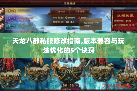 天龙八部私服修改指南,版本兼容与玩法优化的5个诀窍 天龙八部私服修改指南,版本兼容与玩法优化的5个诀窍