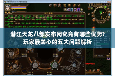潜江天龙八部发布网究竟有哪些优势?玩家最关心的五大问题解析 潜江天龙八部发布网究竟有哪些优势?玩家最关心的五大问题解析