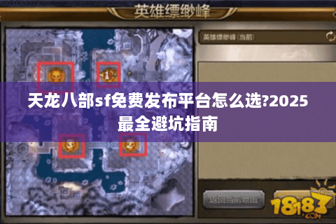 天龙八部sf免费发布平台怎么选?2025最全避坑指南