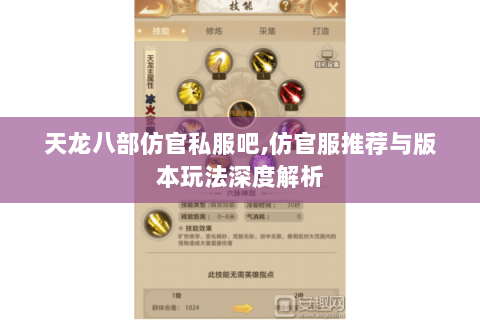天龙八部仿官私服吧,仿官服推荐与版本玩法深度解析 天龙八部仿官私服吧,仿官服推荐与版本玩法深度解析