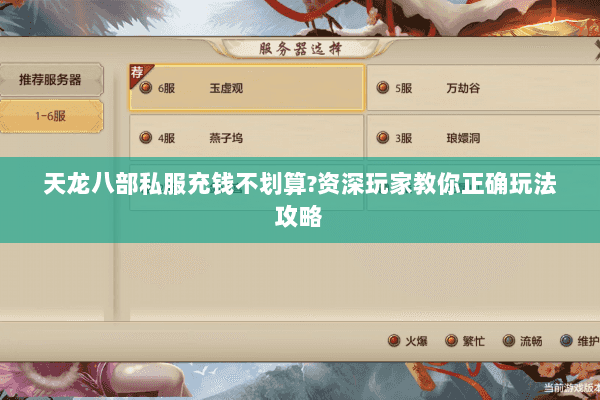 天龙八部私服充钱不划算?资深玩家教你正确玩法攻略