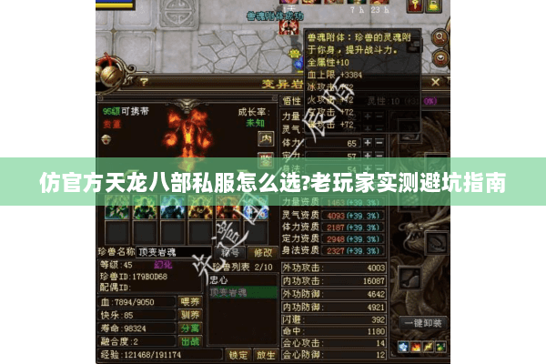 仿官方天龙八部私服怎么选?老玩家实测避坑指南