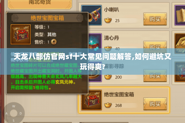 天龙八部仿官网sf十大常见问题解答,如何避坑又玩得爽?