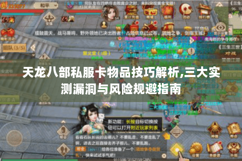 天龙八部私服卡物品技巧解析,三大实测漏洞与风险规避指南 天龙八部私服卡物品技巧解析,三大实测漏洞与风险规避指南