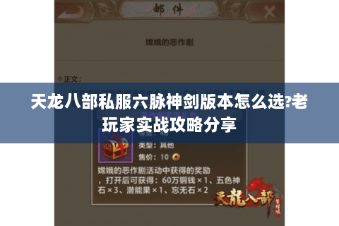 天龙八部私服六脉神剑版本怎么选?老玩家实战攻略分享 天龙八部私服六脉神剑版本怎么选?老玩家实战攻略分享