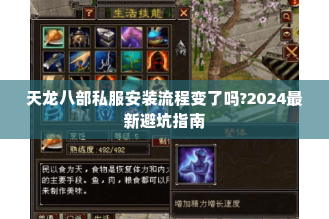 天龙八部私服安装流程变了吗?2024最新避坑指南