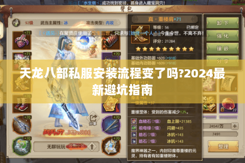天龙八部私服安装流程变了吗?2024最新避坑指南