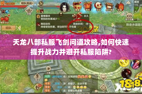 天龙八部私服飞剑问道攻略,如何快速提升战力并避开私服陷阱? 天龙八部私服飞剑问道攻略,如何快速提升战力并避开私服陷阱?