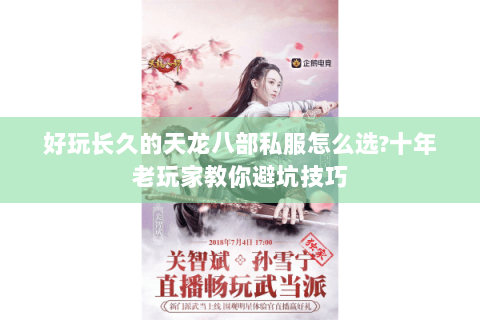 好玩长久的天龙八部私服怎么选?十年老玩家教你避坑技巧 好玩长久的天龙八部私服怎么选?十年老玩家教你避坑技巧