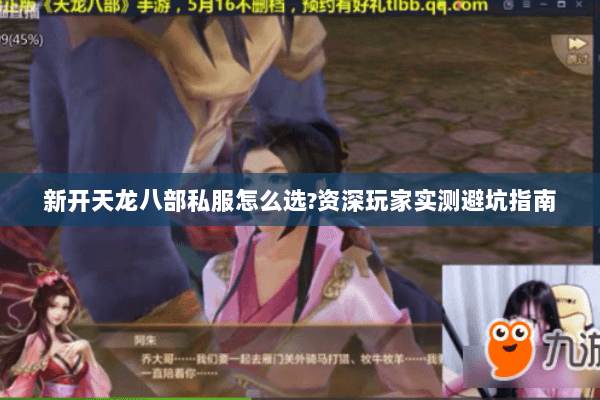 新开天龙八部私服怎么选?资深玩家实测避坑指南 新开天龙八部私服怎么选?资深玩家实测避坑指南