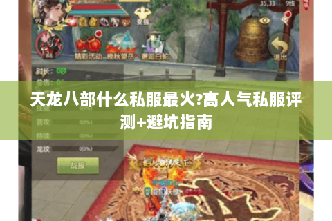 天龙八部什么私服最火?高人气私服评测+避坑指南 天龙八部什么私服最火?高人气私服评测+避坑指南