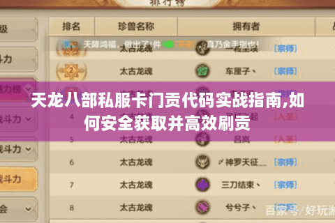 天龙八部私服卡门贡代码实战指南,如何安全获取并高效刷贡 天龙八部私服卡门贡代码实战指南,如何安全获取并高效刷贡