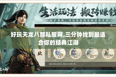 好玩天龙八部私服网,三分钟找到最适合你的经典江湖 好玩天龙八部私服网,三分钟找到最适合你的经典江湖
