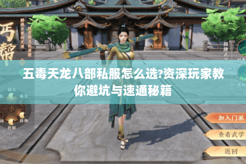 五毒天龙八部私服怎么选?资深玩家教你避坑与速通秘籍 五毒天龙八部私服怎么选?资深玩家教你避坑与速通秘籍