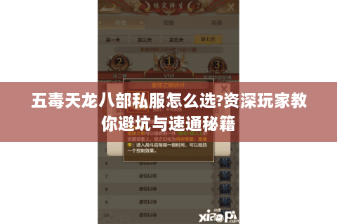 五毒天龙八部私服怎么选?资深玩家教你避坑与速通秘籍 五毒天龙八部私服怎么选?资深玩家教你避坑与速通秘籍