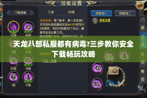 天龙八部私服都有病毒?三步教你安全下载畅玩攻略 天龙八部私服都有病毒?三步教你安全下载畅玩攻略