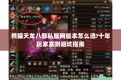 熊猫天龙八部私服网版本怎么选?十年玩家实测避坑指南 熊猫天龙八部私服网版本怎么选?十年玩家实测避坑指南