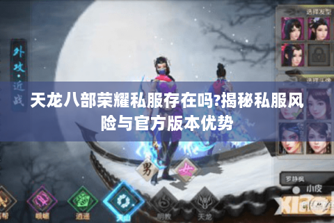 天龙八部荣耀私服存在吗?揭秘私服风险与官方版本优势