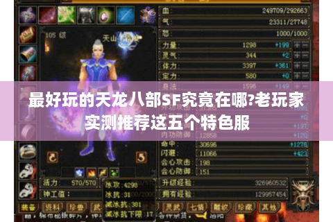 最好玩的天龙八部SF究竟在哪?老玩家实测推荐这五个特色服