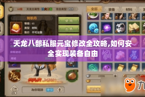 天龙八部私服元宝修改全攻略,如何安全实现装备自由 天龙八部私服元宝修改全攻略,如何安全实现装备自由