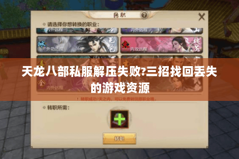 天龙八部私服解压失败?三招找回丢失的游戏资源