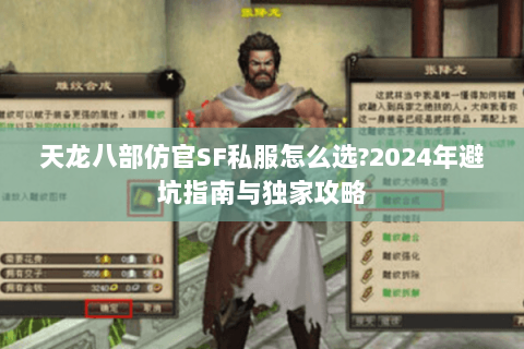 天龙八部仿官SF私服怎么选?2024年避坑指南与独家攻略 天龙八部仿官SF私服怎么选?2024年避坑指南与独家攻略